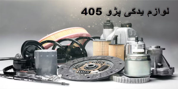 لوازم یدکی پژو 405 جز پرفروش‌ترین قطعات